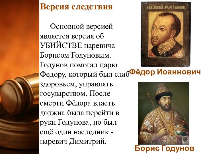 Версия следствия Основной версией является версия об УБИЙСТВЕ царевича Борисом Годуновым. Годунов