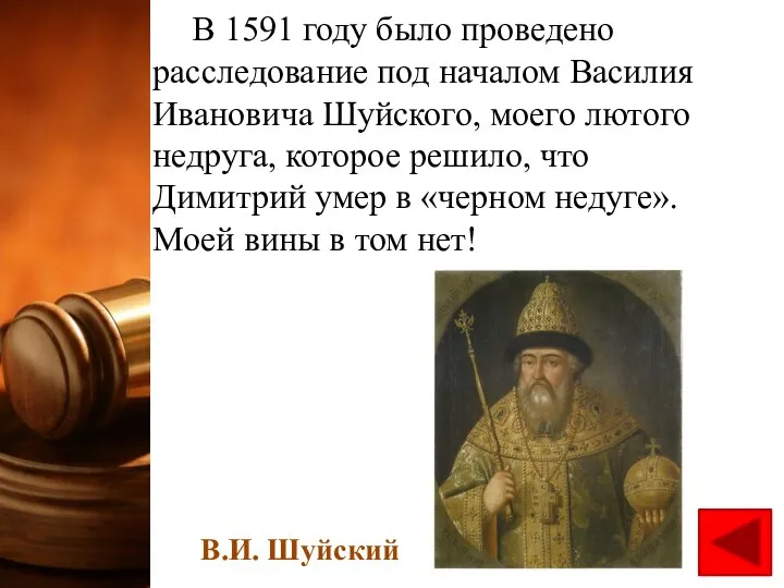 В 1591 году было проведено расследование под началом Василия Ивановича Шуйского, моего