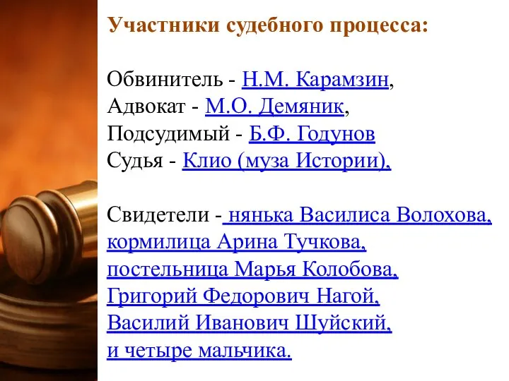 Участники судебного процесса: Обвинитель - Н.М. Карамзин, Адвокат - М.О. Демяник, Подсудимый