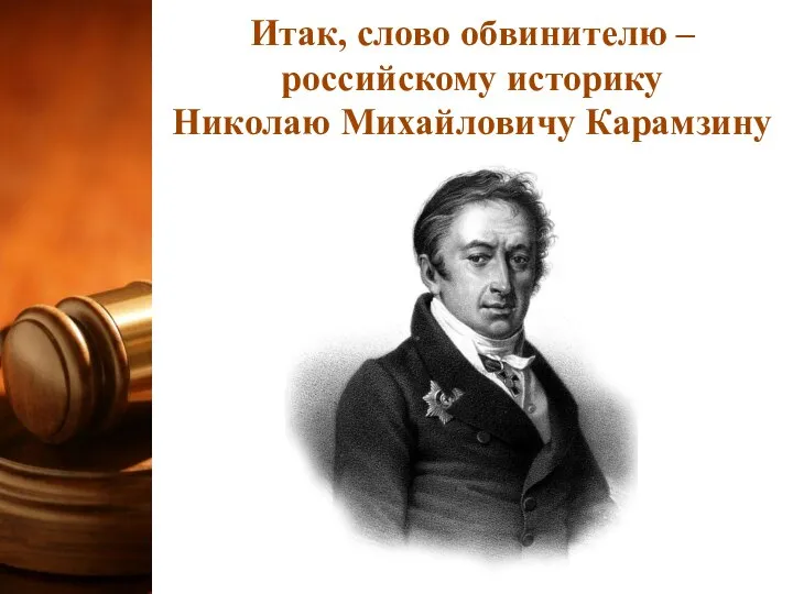 Итак, слово обвинителю – российскому историку Николаю Михайловичу Карамзину