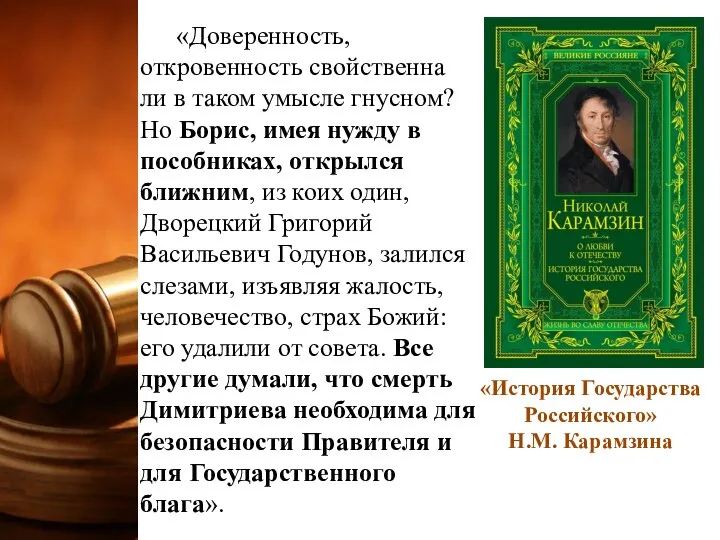 «Доверенность, откровенность свойственна ли в таком умысле гнусном? Но Борис, имея нужду