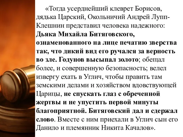 «Тогда усерднейший клеврет Борисов, дядька Царский, Окольничий Андрей Лупп-Клешнин представил человека надежного: