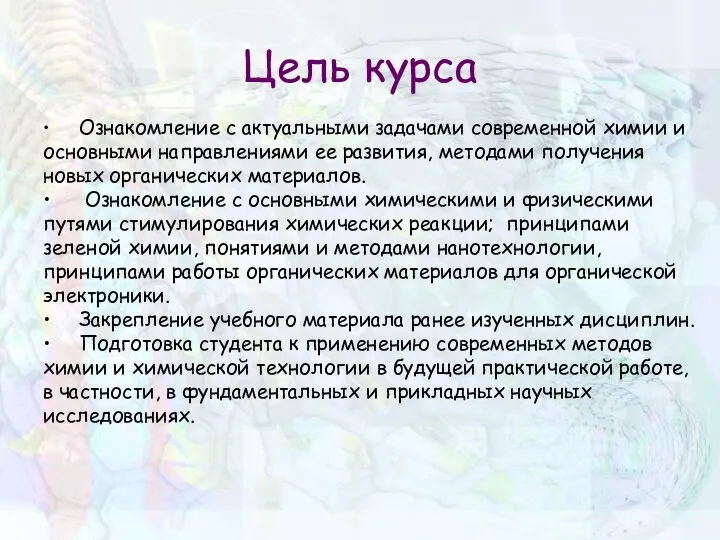 Цель курса • Ознакомление с актуальными задачами современной химии и основными направлениями