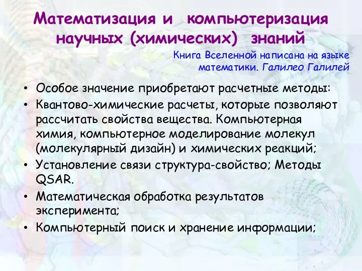 Математизация и компьютеризация научных (химических) знаний Книга Вселенной написана на языке математики.