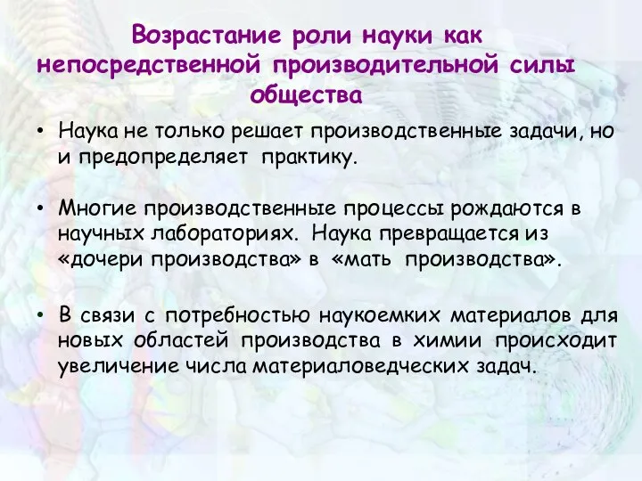 Возрастание роли науки как непосредственной производительной силы общества Наука не только решает