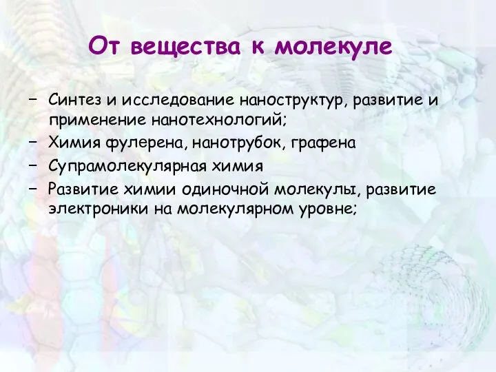 От вещества к молекуле Синтез и исследование наноструктур, развитие и применение нанотехнологий;