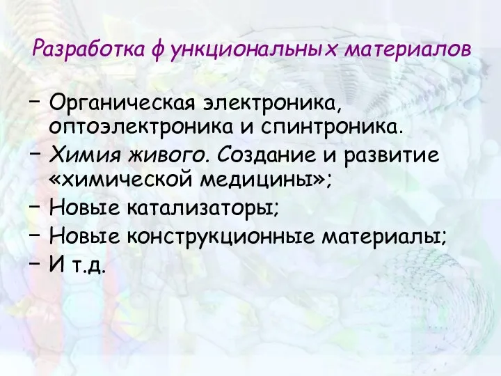 Разработка функциональных материалов Органическая электроника, оптоэлектроника и спинтроника. Химия живого. Создание и