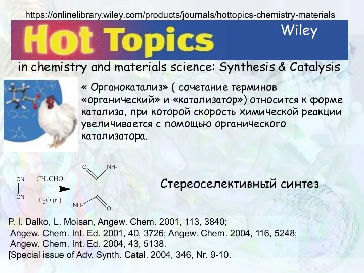 in chemistry and materials science: Synthesis & Catalysis « Oрганокатализ» ( сочетание
