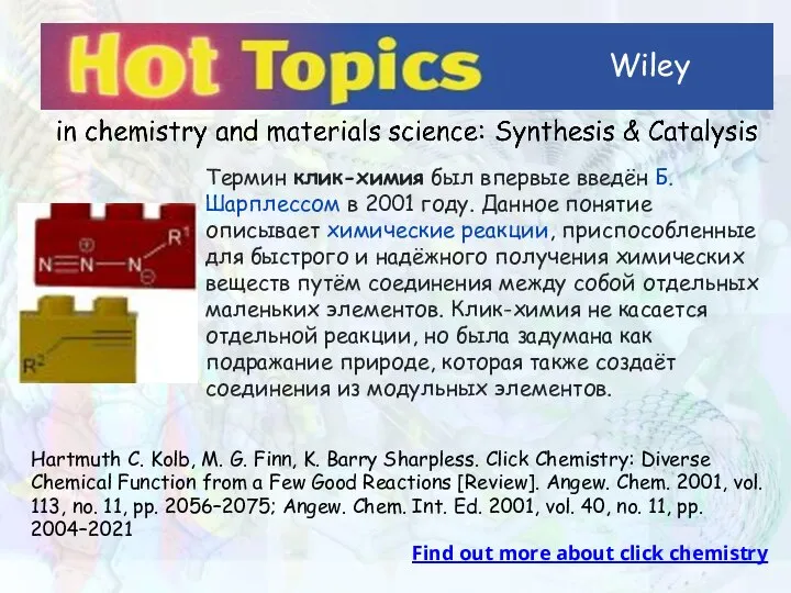 Wiley Термин клик-химия был впервые введён Б. Шарплессом в 2001 году. Данное