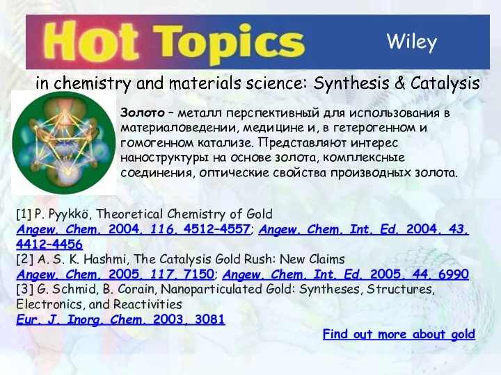 Wiley Золото – металл перспективный для использования в материаловедении, медицине и, в