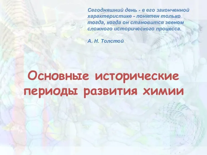 Основные исторические периоды развития химии Сегодняшний день - в его законченной характеристике