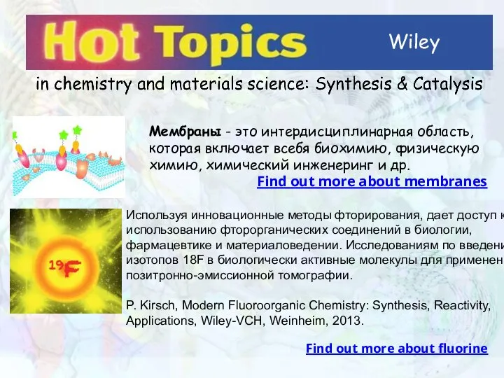 Wiley Мембраны - это интердисциплинарная область, которая включает всебя биохимию, физическую химию,