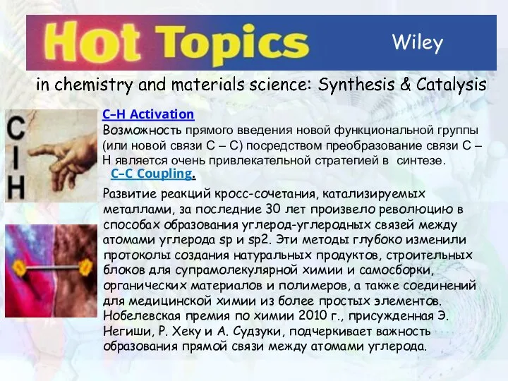 Wiley C–H Activation Возможность прямого введения новой функциональной группы (или новой связи