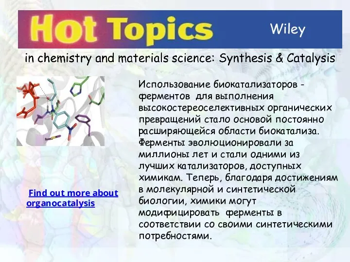 Wiley Использование биокатализаторов - ферментов для выполнения высокостереоселективных органических превращений стало основой