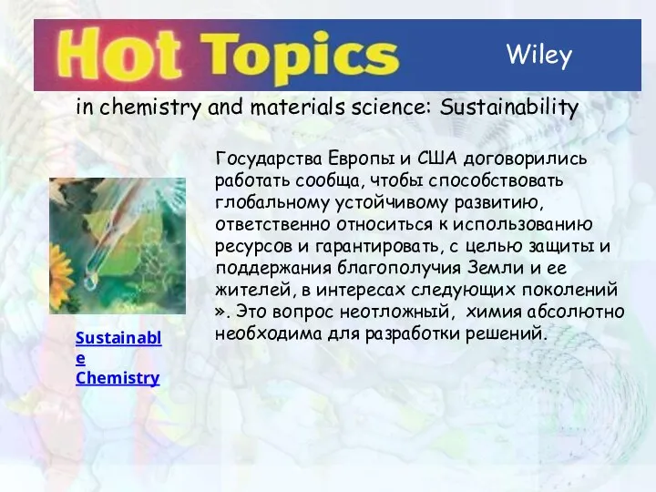 Wiley in chemistry and materials science: Sustainability Государства Европы и США договорились