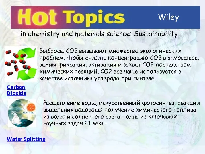 Wiley in chemistry and materials science: Sustainability Выбросы CO2 вызывают множество экологических