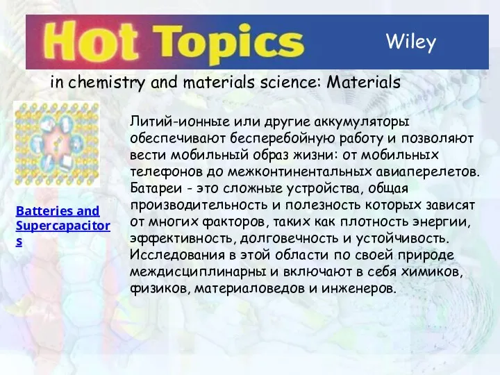 Wiley in chemistry and materials science: Materials Batteries and Supercapacitors Литий-ионные или