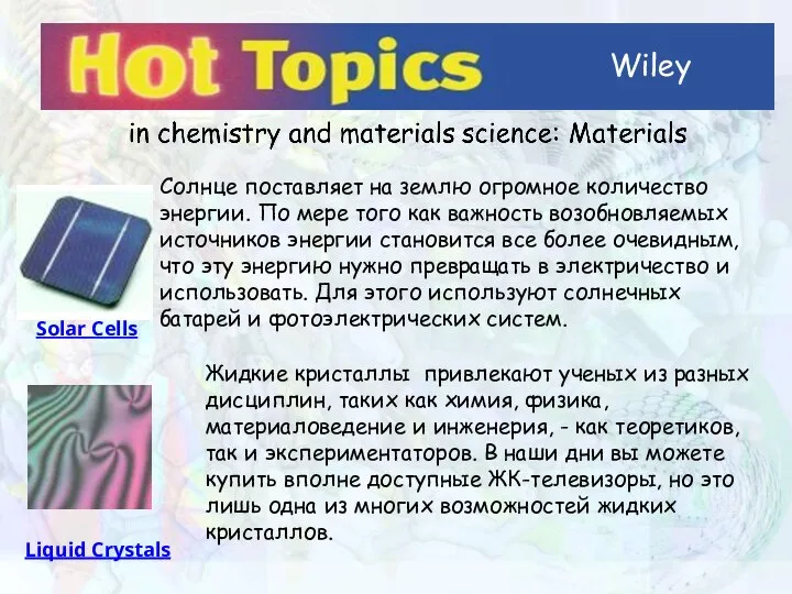 Wiley Солнце поставляет на землю огромное количество энергии. По мере того как