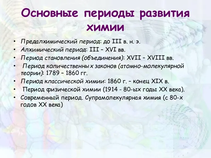 Основные периоды развития химии Предалхимический период: до III в. н. э. Алхимический