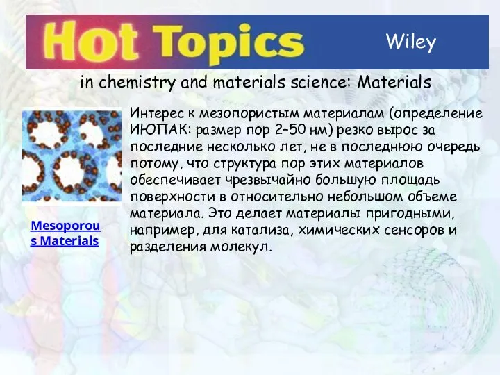 Wiley in chemistry and materials science: Materials Mesoporous Materials Интерес к мезопористым