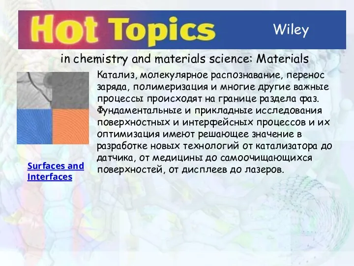 Wiley in chemistry and materials science: Materials Surfaces and Interfaces Катализ, молекулярное