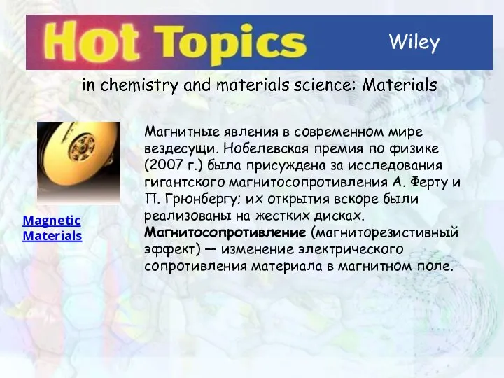 Wiley Magnetic Materials Магнитные явления в современном мире вездесущи. Нобелевская премия по