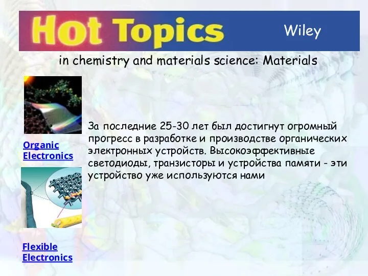 Wiley in chemistry and materials science: Materials Organic Electronics За последние 25-30