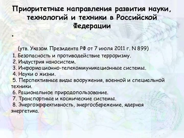 Приоритетные направления развития науки, технологий и техники в Российской Федерации (утв. Указом