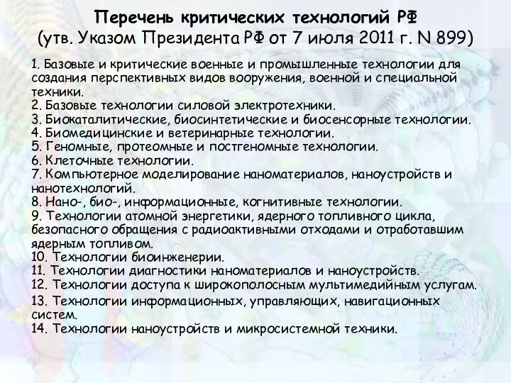 Перечень критических технологий РФ (утв. Указом Президента РФ от 7 июля 2011