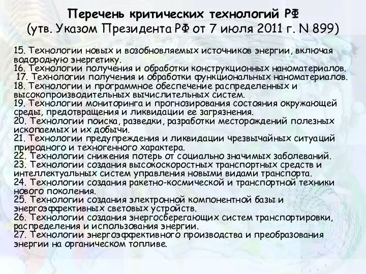 Перечень критических технологий РФ (утв. Указом Президента РФ от 7 июля 2011