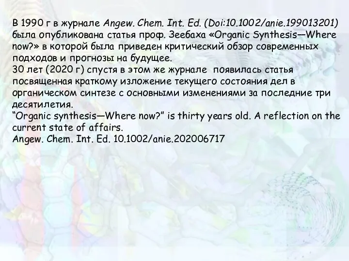 В 1990 г в журнале Angew. Chem. Int. Ed. (Doi:10.1002/anie.199013201) была опубликована