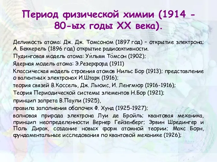 Период физической химии (1914 - 80-ых годы XX века). Делимость атома: Дж.