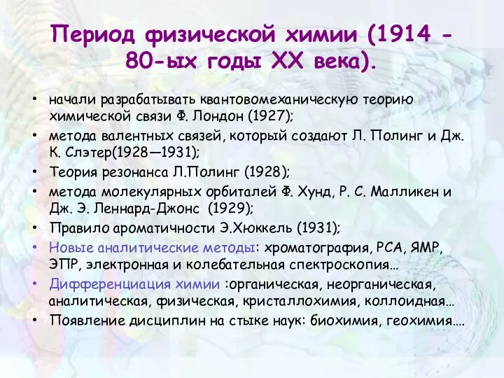 Период физической химии (1914 - 80-ых годы XX века). начали разрабатывать квантовомеханическую