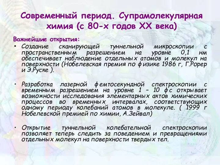 Современный период. Супрамолекулярная химия (с 80-х годов XX века) Важнейшие открытия: Создание