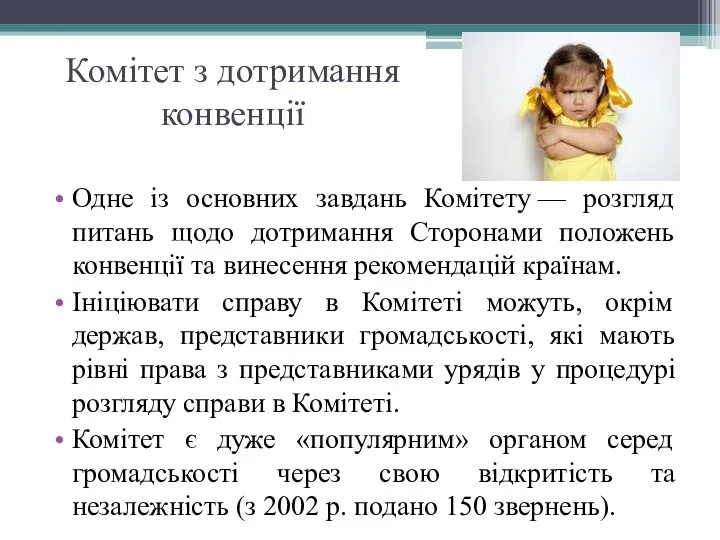 Комітет з дотримання конвенції Одне із основних завдань Комітету — розгляд питань