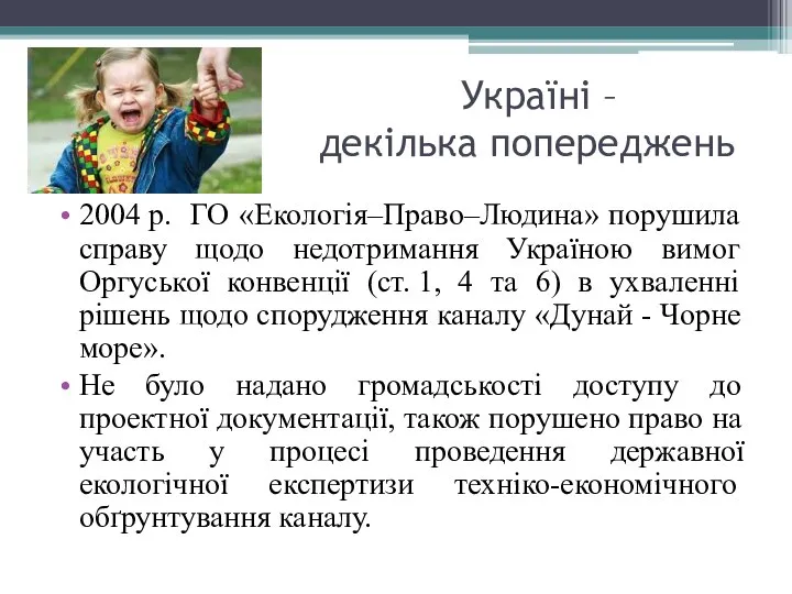 Україні – декілька попереджень 2004 р. ГО «Екологія–Право–Людина» порушила справу щодо недотримання