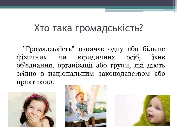 Хто така громадськість? "Громадськість" означає одну або більше фізичних чи юридичних осіб,