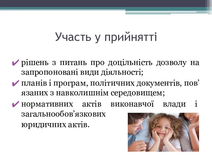 Участь у прийнятті рішень з питань про доцільність дозволу на запропоновані види