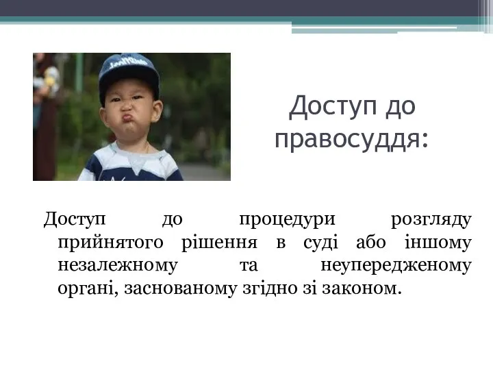 Доступ до правосуддя: Доступ до процедури розгляду прийнятого рішення в суді або