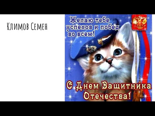 Климов Семен