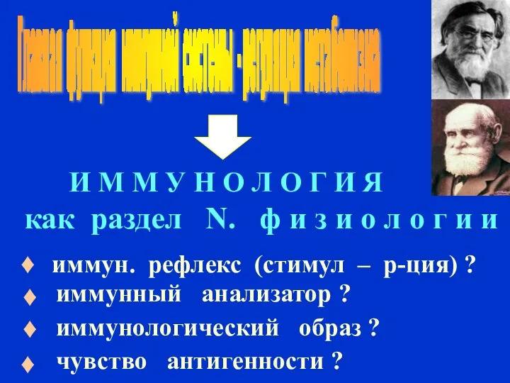 Главная функция иммунной системы - регуляция метаболизма И М М У Н