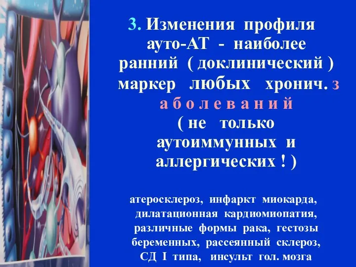 3. Изменения профиля ауто-АТ - наиболее ранний ( доклинический ) маркер любых