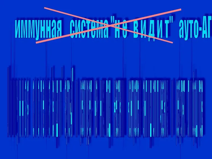 иммунная система "н е в и д и т" ауто-АГ И м