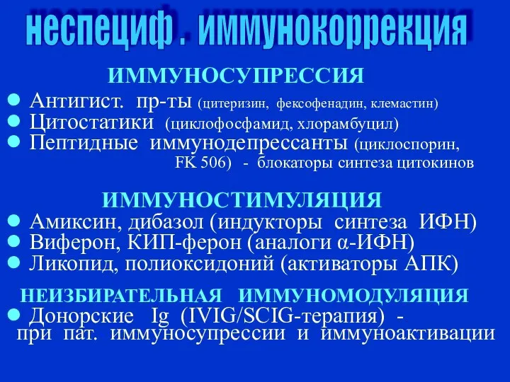 неспециф . иммунокоррекция ИММУНОСУПРЕССИЯ ● Антигист. пр-ты (цитеризин, фексофенадин, клемастин) ● Цитостатики