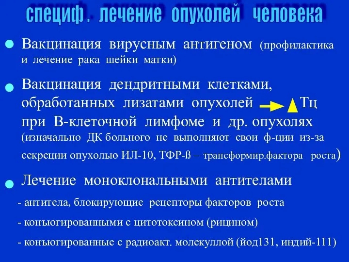 специф . лечение опухолей человека Вакцинация вирусным антигеном (профилактика и лечение рака