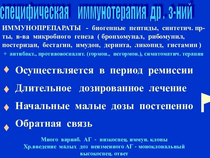 Осуществляется в период ремиссии Длительное дозированное лечение Начальные малые дозы постепенно Обратная