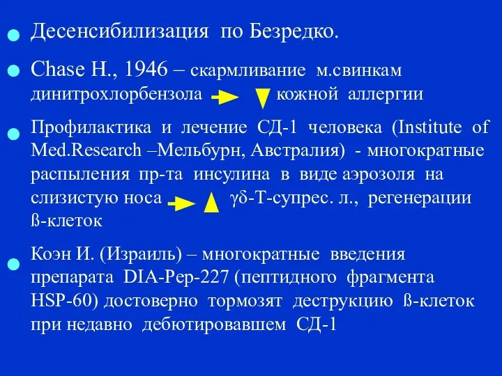 Десенсибилизация по Безредко. Chase Н., 1946 – скармливание м.свинкам динитрохлорбензола кожной аллергии