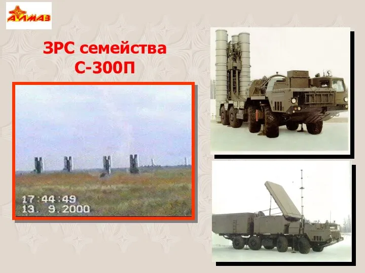 ЗРС семейства С-300П