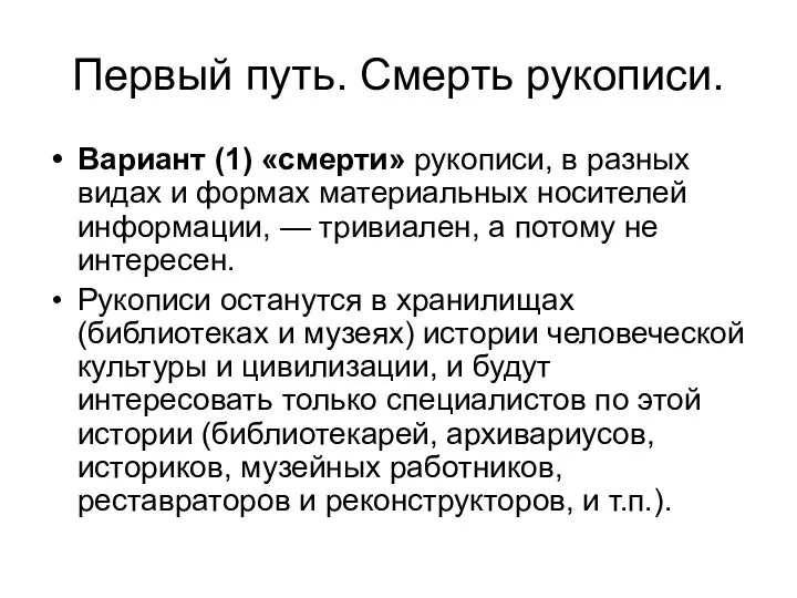 Первый путь. Смерть рукописи. Вариант (1) «смерти» рукописи, в разных видах и