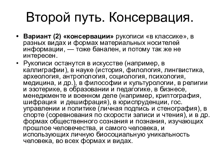 Второй путь. Консервация. Вариант (2) «консервации» рукописи «в классике», в разных видах